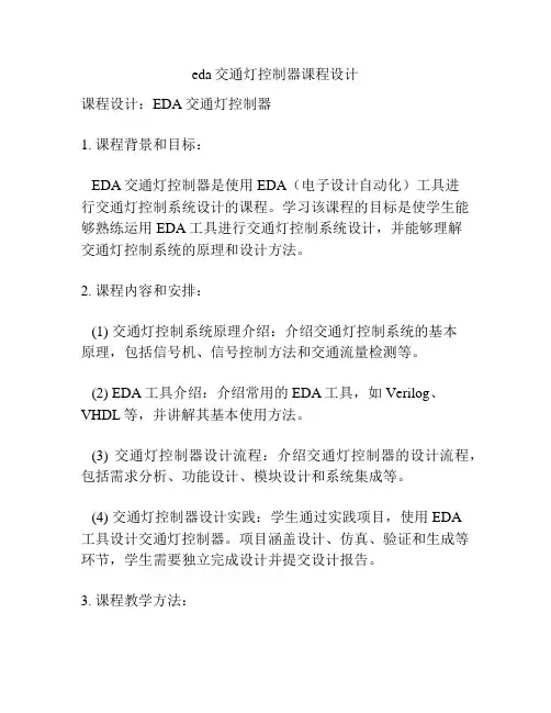 eda交通灯控制器课程设计