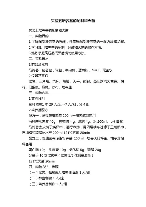 实验五培养基的配制和灭菌