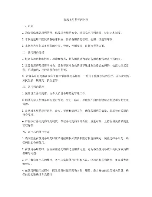 临床备用药管理制度