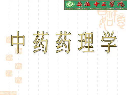 中药药理学.