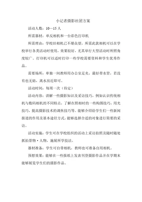 小学校“小记者摄影”社团活动方案