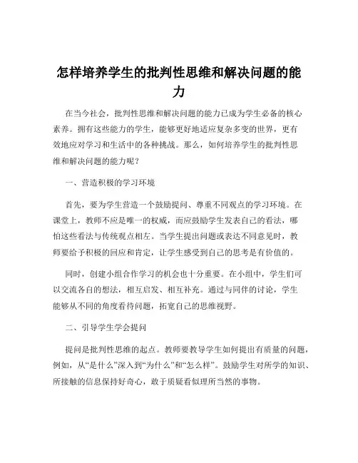 怎样培养学生的批判性思维和解决问题的能力
