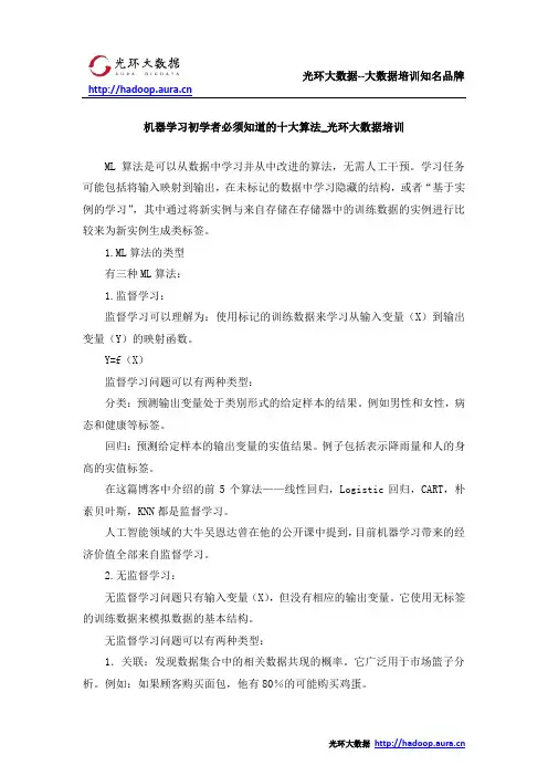 机器学习初学者必须知道的十大算法_光环大数据培训