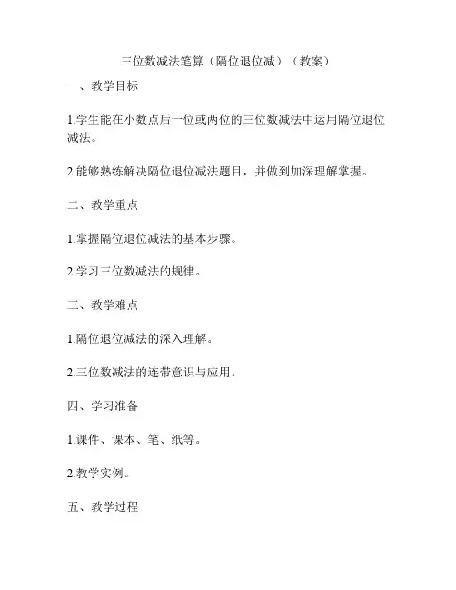 三位数减法笔算(隔位退位减)(教案)