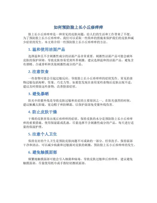 如何预防脸上长小丘疹痒痒