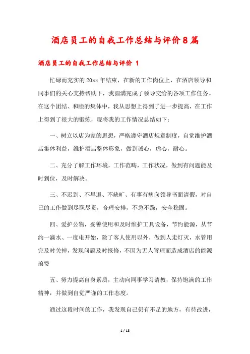 酒店员工的自我工作总结与评价8篇