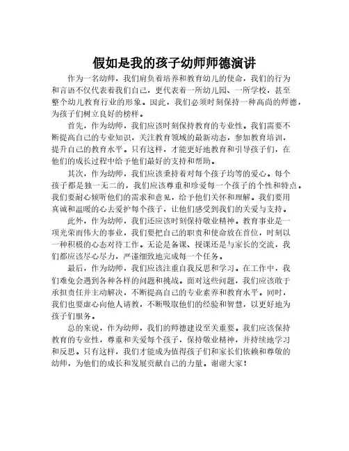 假如是我的孩子幼师师德演讲