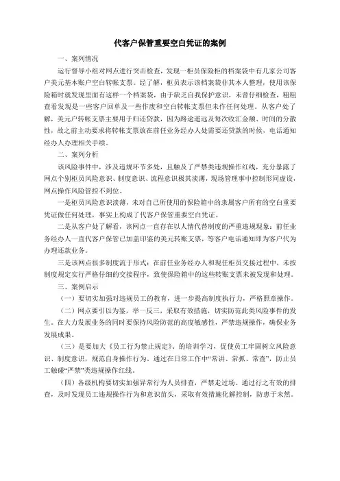 代客户保管重要空白凭证的案例