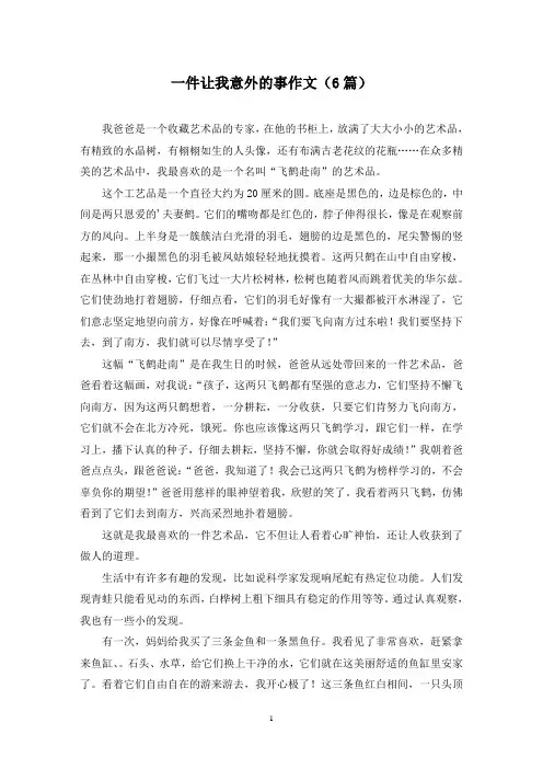 一件让我意外的事作文(6篇)