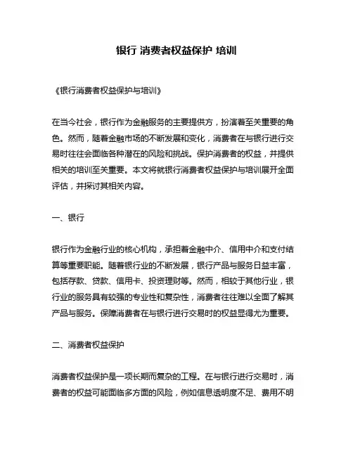 银行 消费者权益保护 培训
