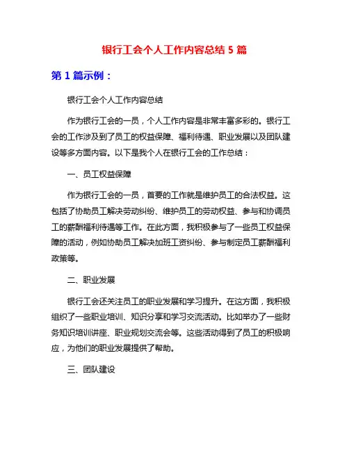 银行工会个人工作内容总结5篇