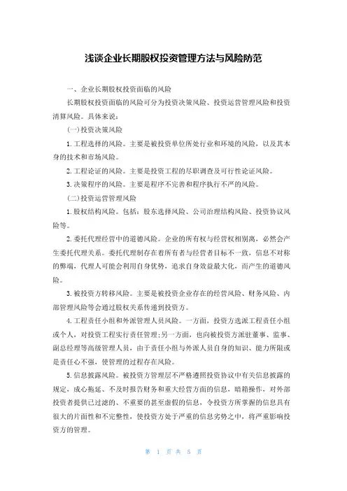 浅谈企业长期股权投资管理方法与风险防范