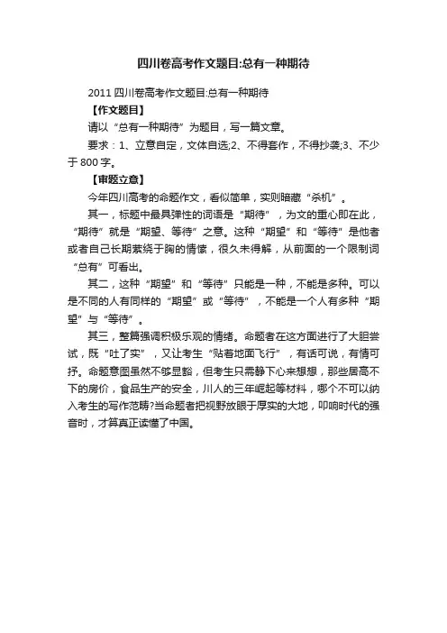 2011四川卷高考作文题目：总有一种期待