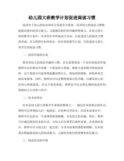 幼儿园大班教学计划促进阅读习惯