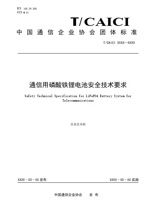 通信用磷酸铁锂电池安全技术要求说明书