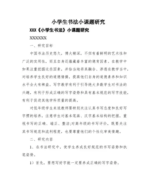 小学生书法小课题研究