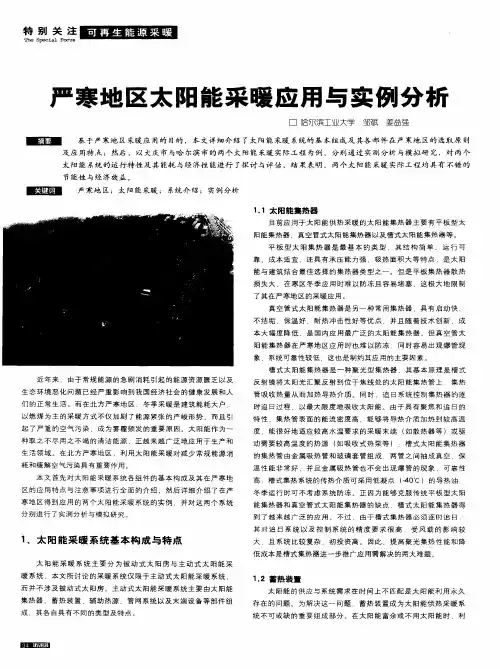 严寒地区太阳能采暖应用与实例分析