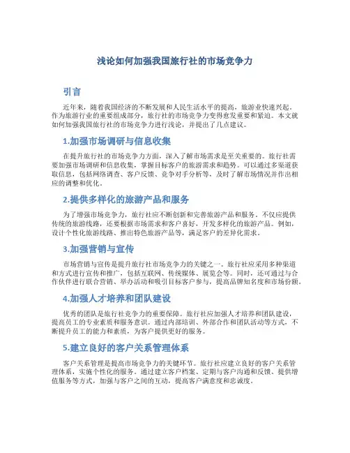 浅论如何加强我国旅行社的市场竞争力