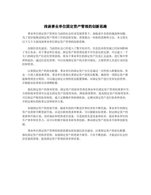浅谈事业单位固定资产管理的创新思路