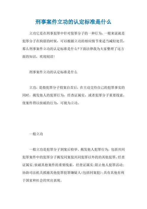 刑事案件立功的认定标准是什么