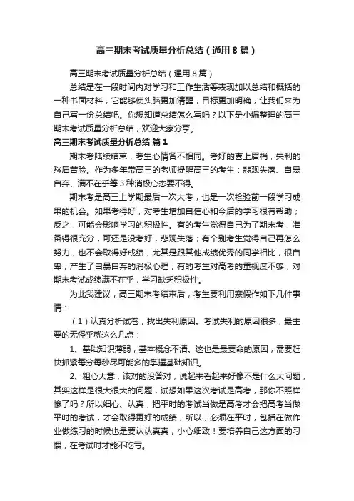 高三期末考试质量分析总结（通用8篇）