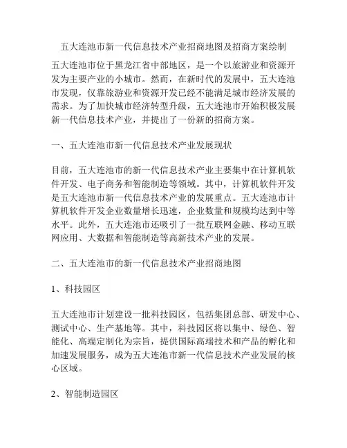 五大连池市新一代信息技术产业招商地图及招商方案绘制