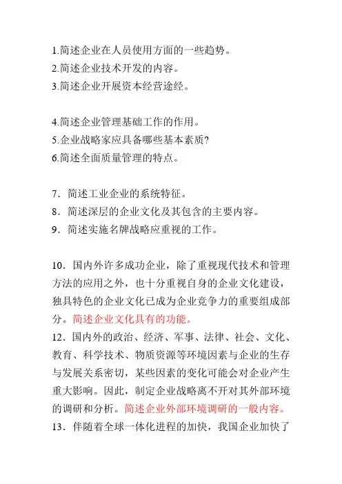 企业管理概论解答题和论述题归纳