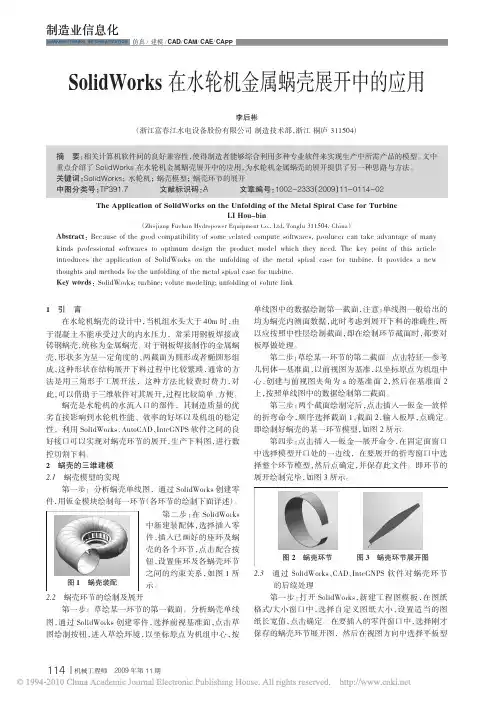 SolidWorks在水轮机金属蜗壳展开中的应用