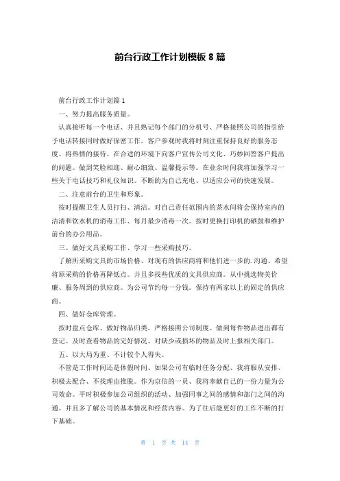前台行政工作计划模板8篇