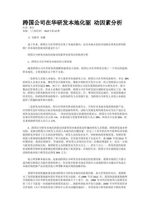 跨国公司在华研发本地化驱 动因素分析