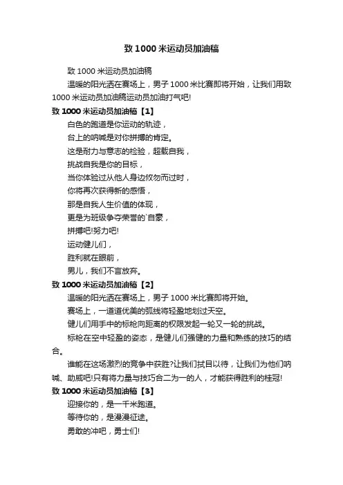 致1000米运动员加油稿