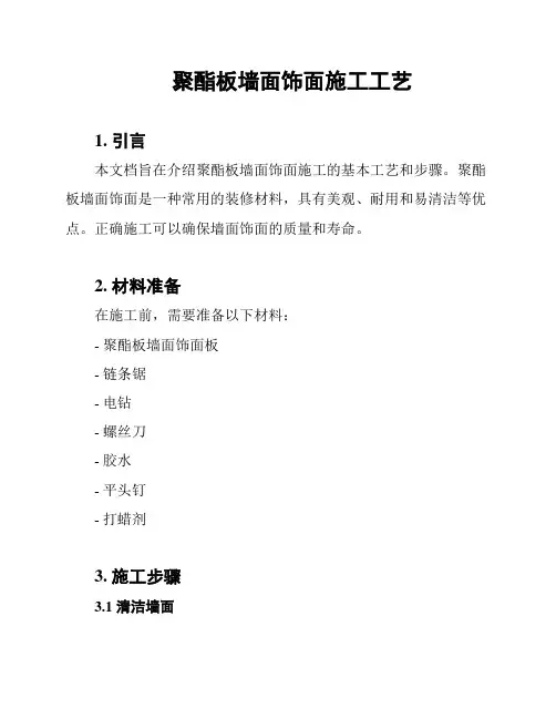 聚酯板墙面饰面施工工艺
