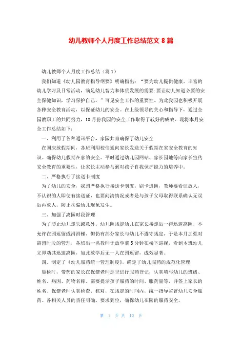 幼儿教师个人月度工作总结范文8篇