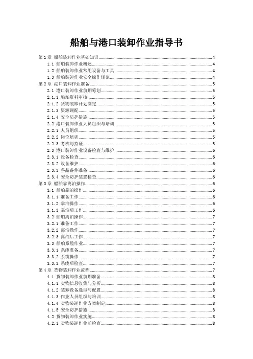 船舶与港口装卸作业指导书
