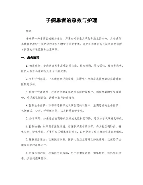 子痫患者的急救与护理