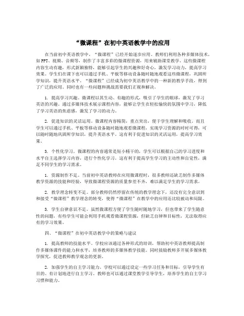 “微课程”在初中英语教学中的应用