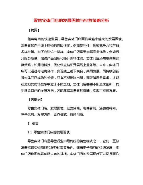 零售实体门店的发展困境与经营策略分析