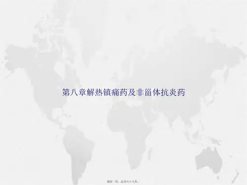 第八章解热镇痛药及非甾体抗炎药讲课文档