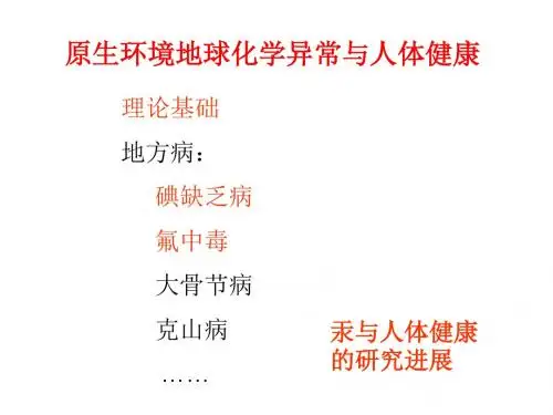 第九章 地质环境与人体健康03