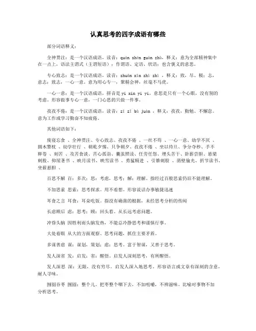 认真思考的四字成语有哪些