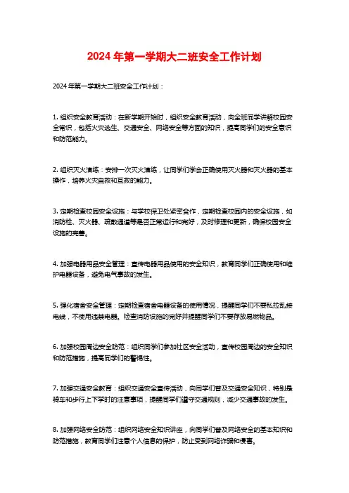 年第一学期大二班安全工作计划