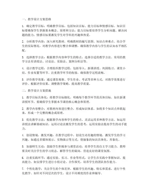 教学设计方案思路及措施