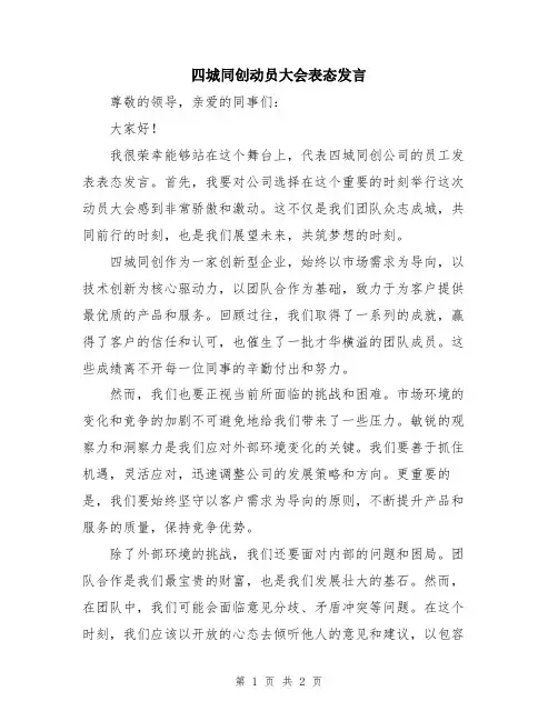 四城同创动员大会表态发言