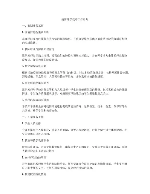 疫情开学教师工作计划