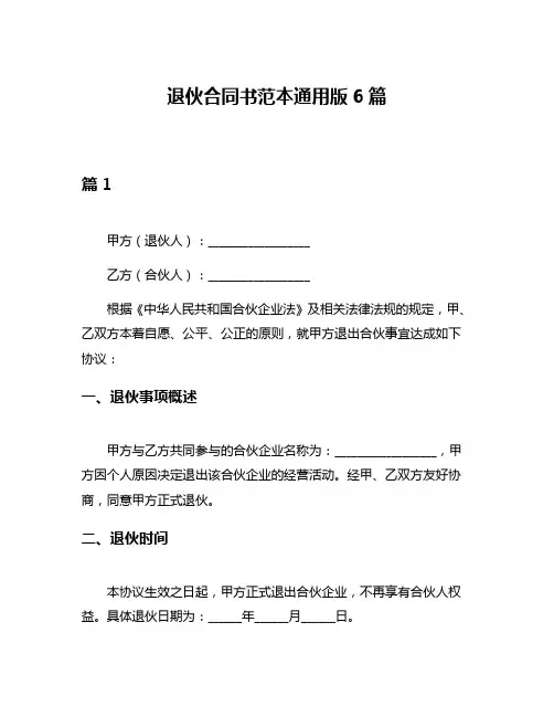 退伙合同书范本通用版6篇