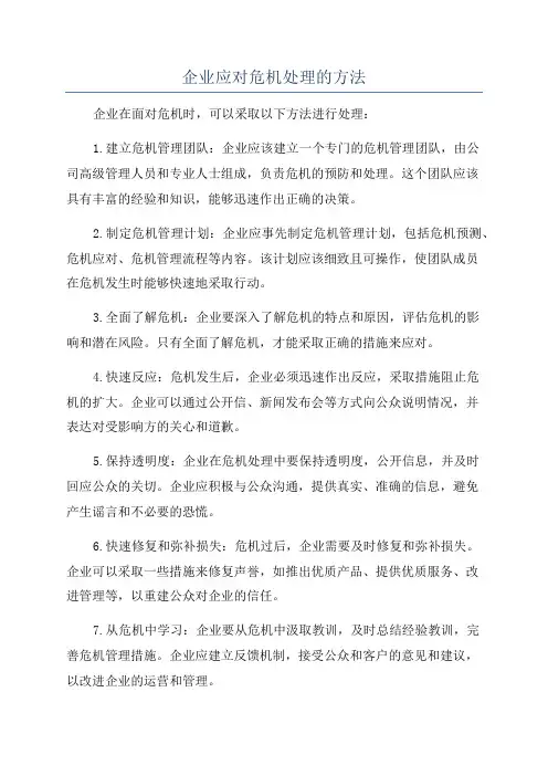 企业应对危机处理的方法