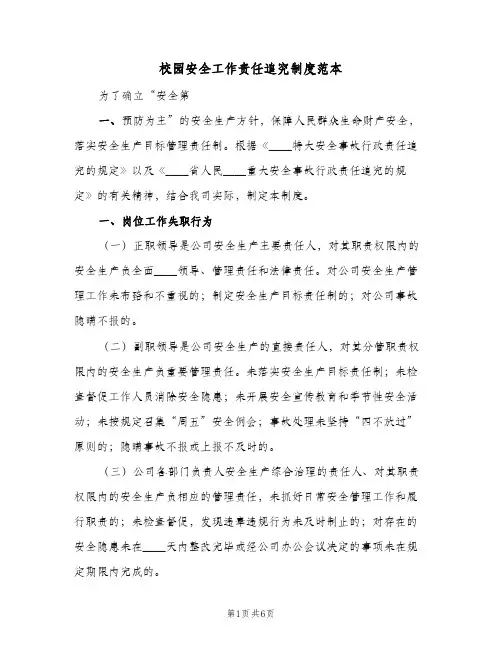 校园安全工作责任追究制度范本(3篇)