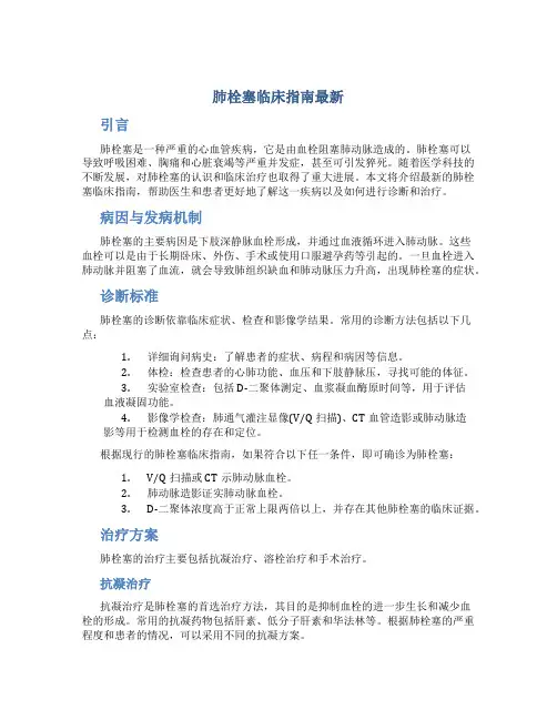 肺栓塞临床指南最新