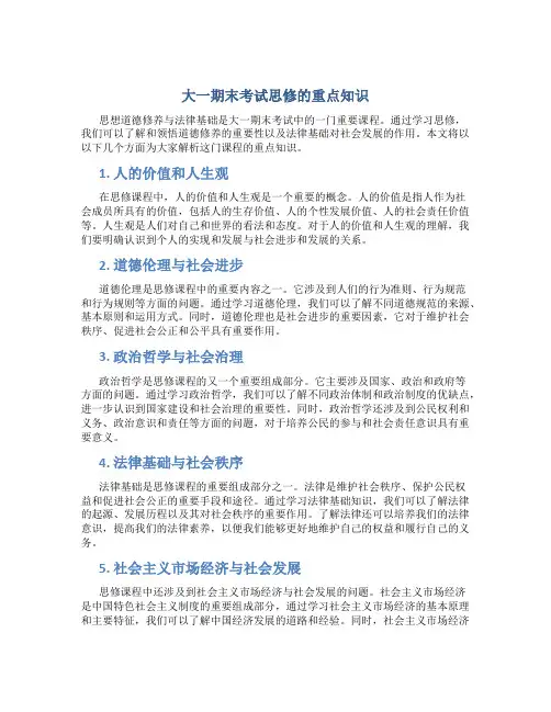 大一期末考试思修的重点知识
