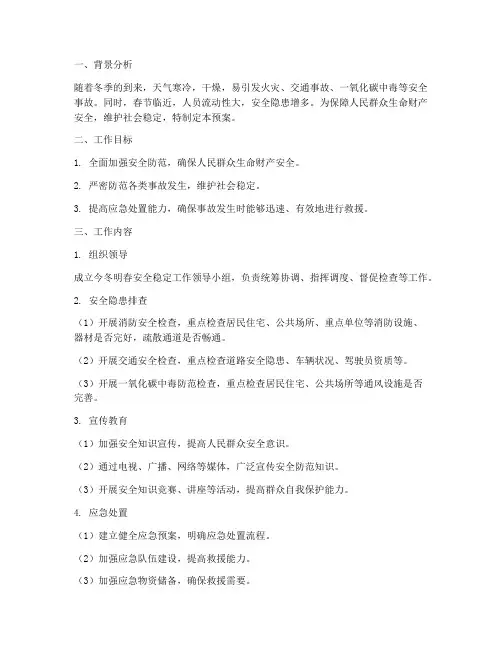 今冬明春安全稳定工作预案